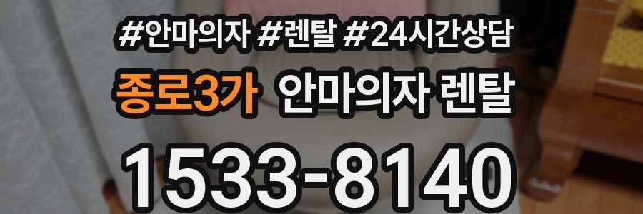 종로3가 안마의자 렌탈
