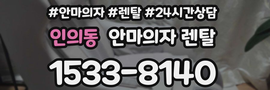 인의동 안마의자 렌탈