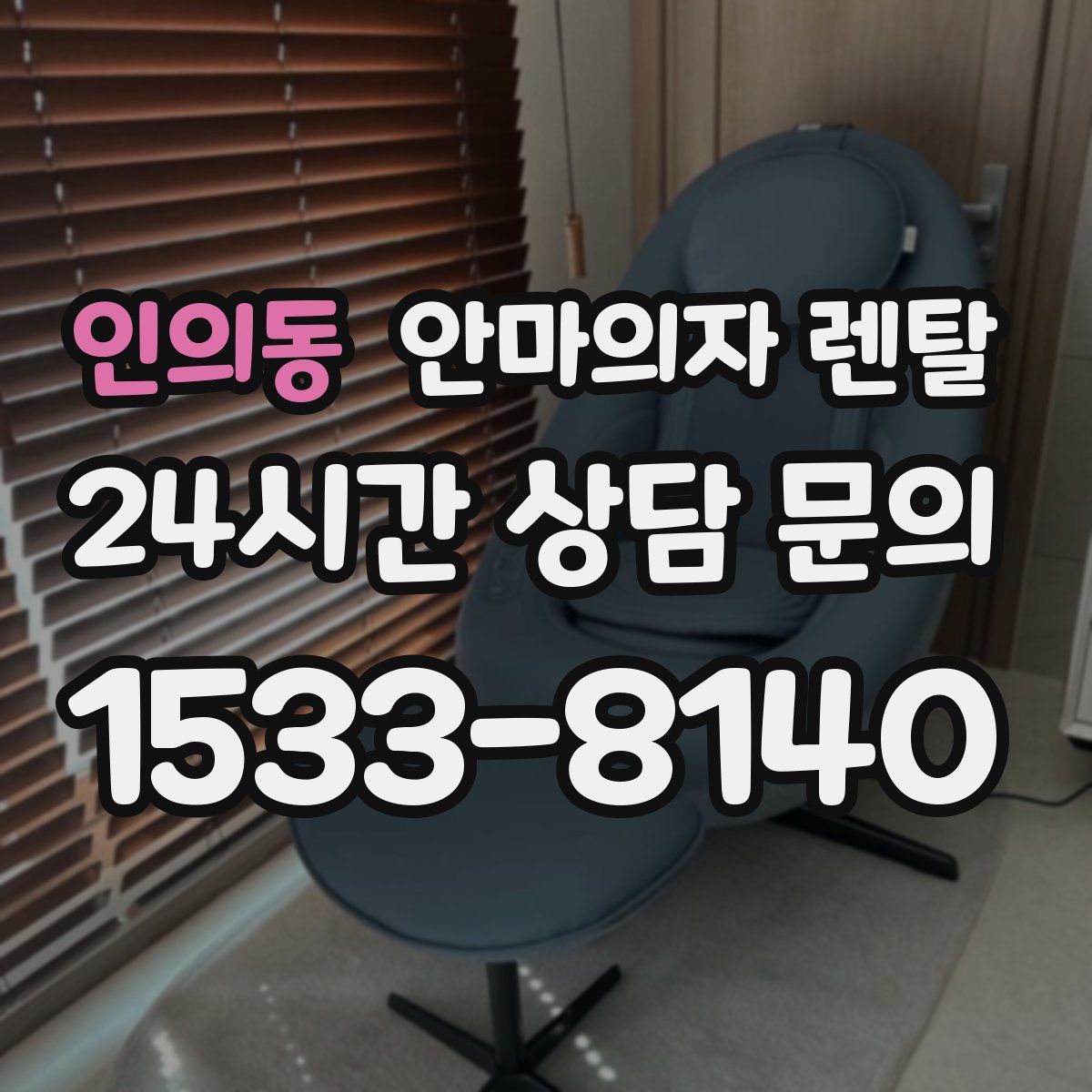 인의동 안마의자 렌탈