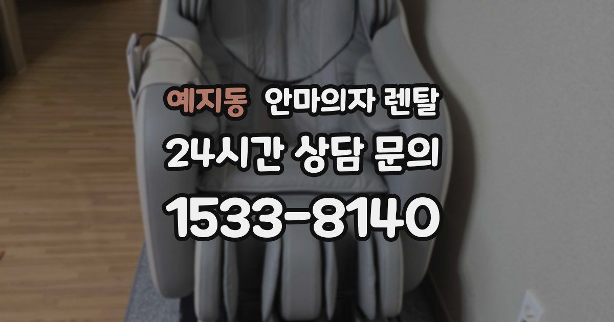 예지동 안마의자 렌탈