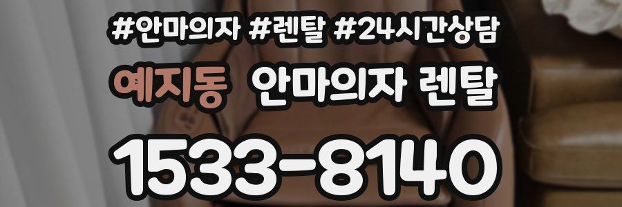 예지동 안마의자 렌탈