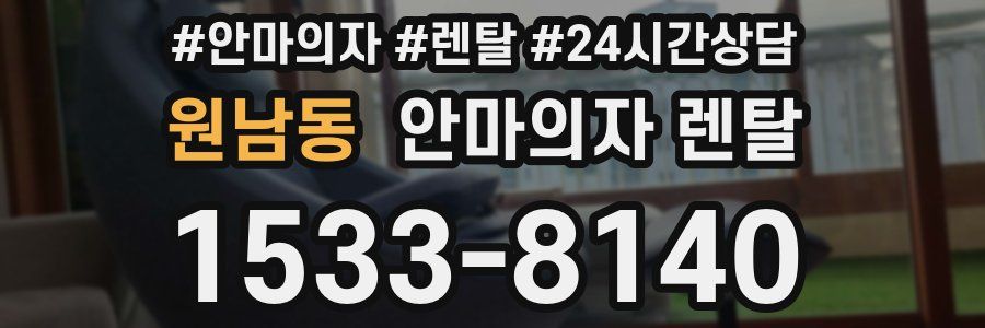 원남동 안마의자 렌탈