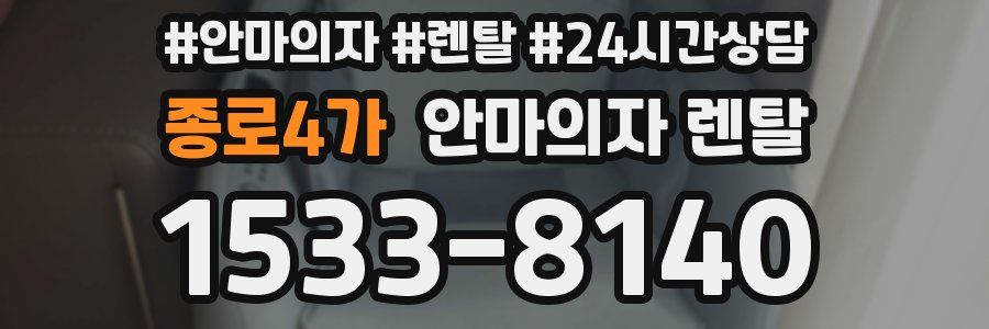종로4가 안마의자 렌탈
