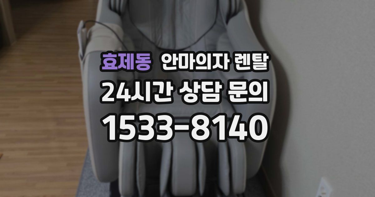 효제동 안마의자 렌탈