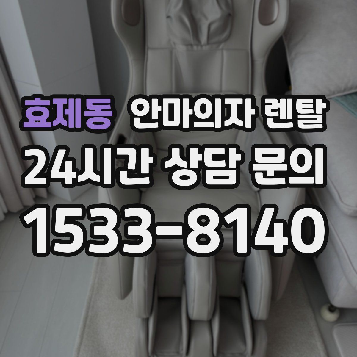 효제동 안마의자 렌탈