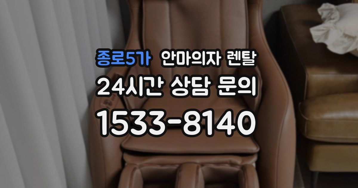 종로5가 안마의자 렌탈
