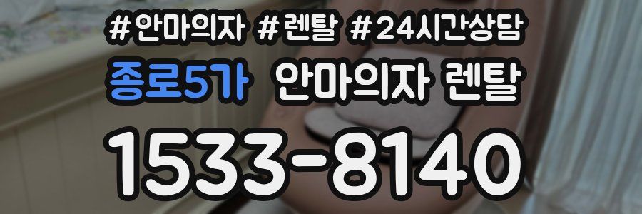 종로5가 안마의자 렌탈