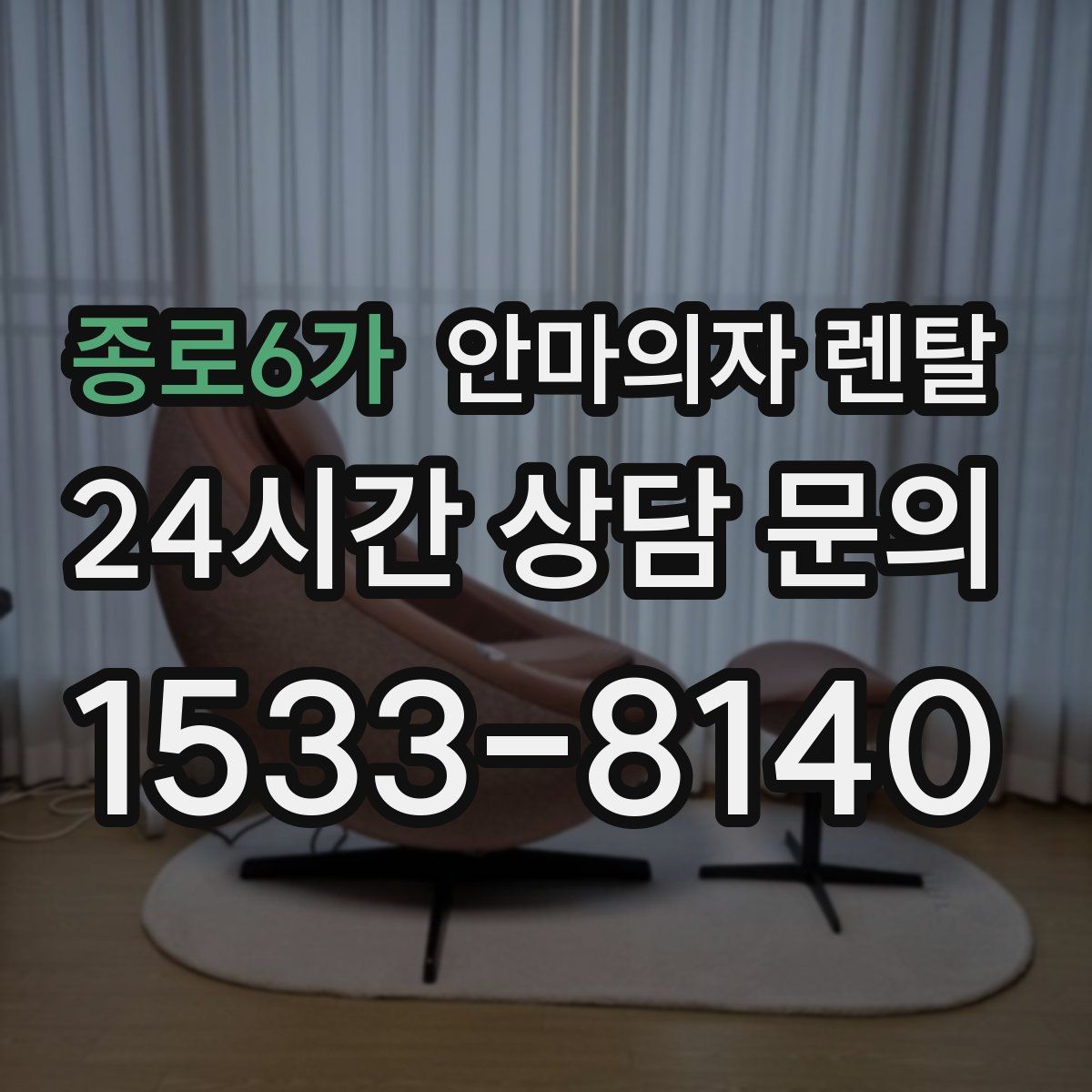 종로6가 안마의자 렌탈