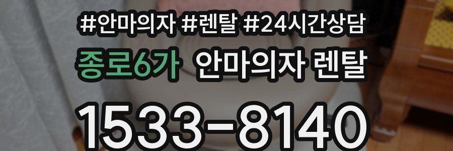 종로6가 안마의자 렌탈