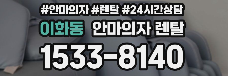 이화동 안마의자 렌탈