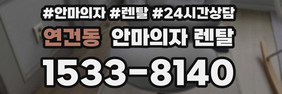 연건동 안마의자 렌탈
