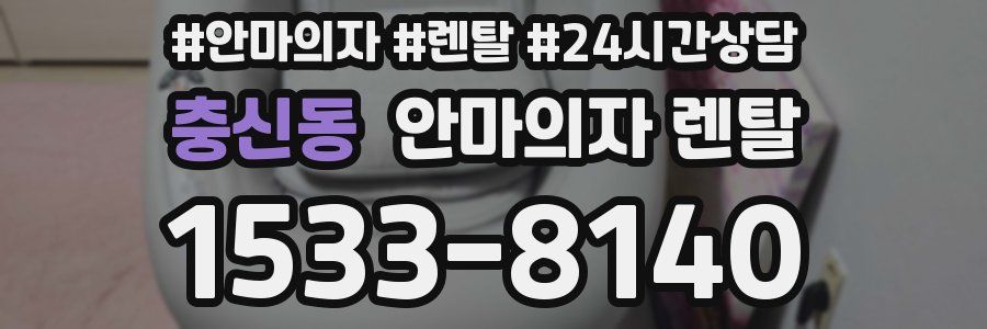 충신동 안마의자 렌탈