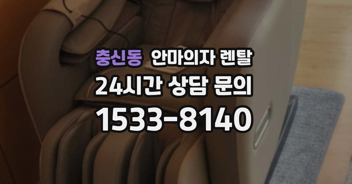 충신동 안마의자 렌탈