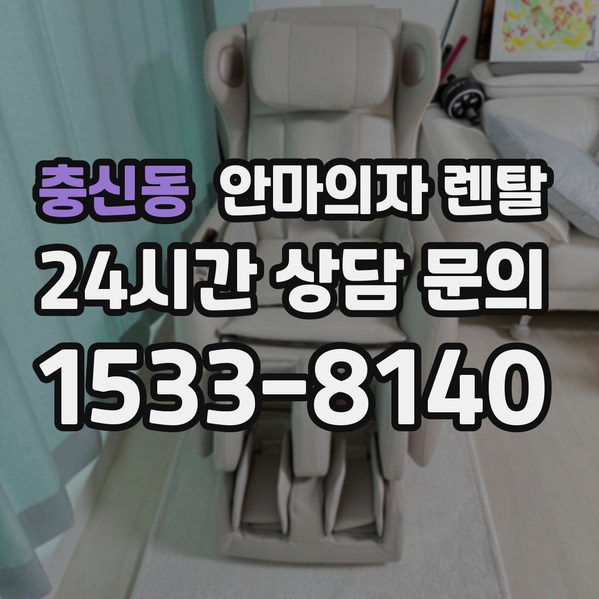 충신동 안마의자 렌탈