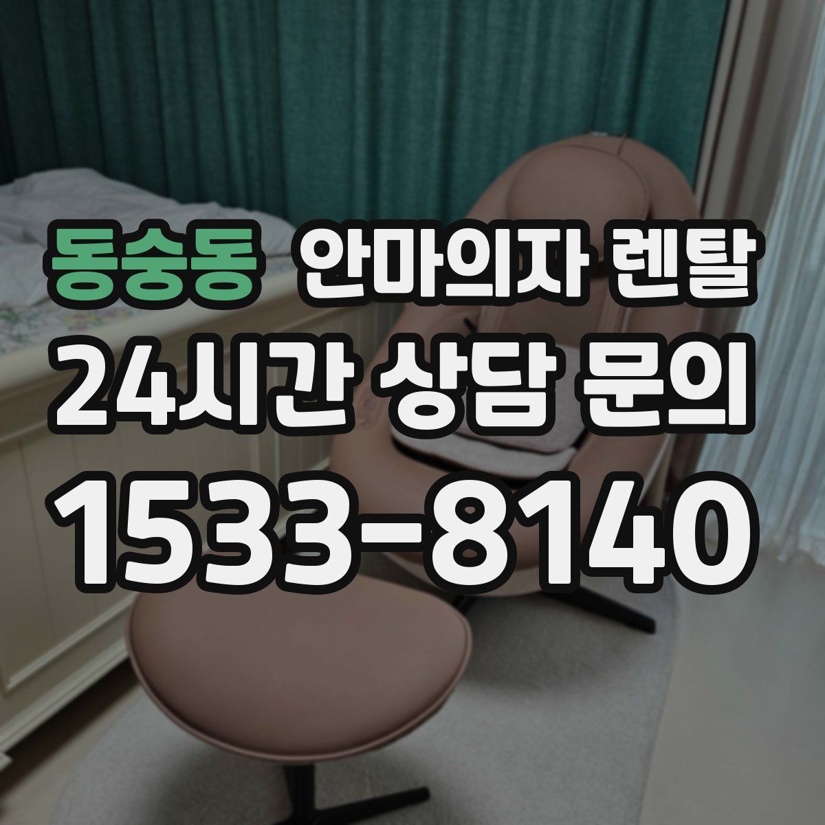 동숭동 안마의자 렌탈