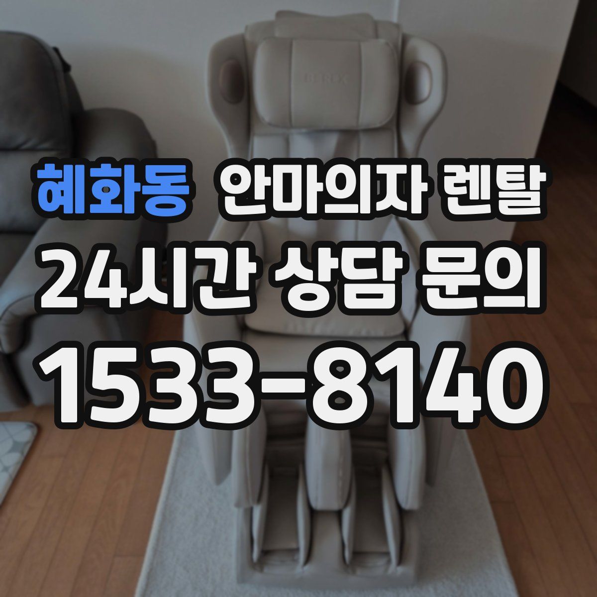 혜화동 안마의자 렌탈