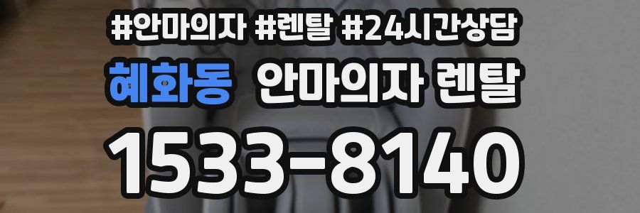 혜화동 안마의자 렌탈