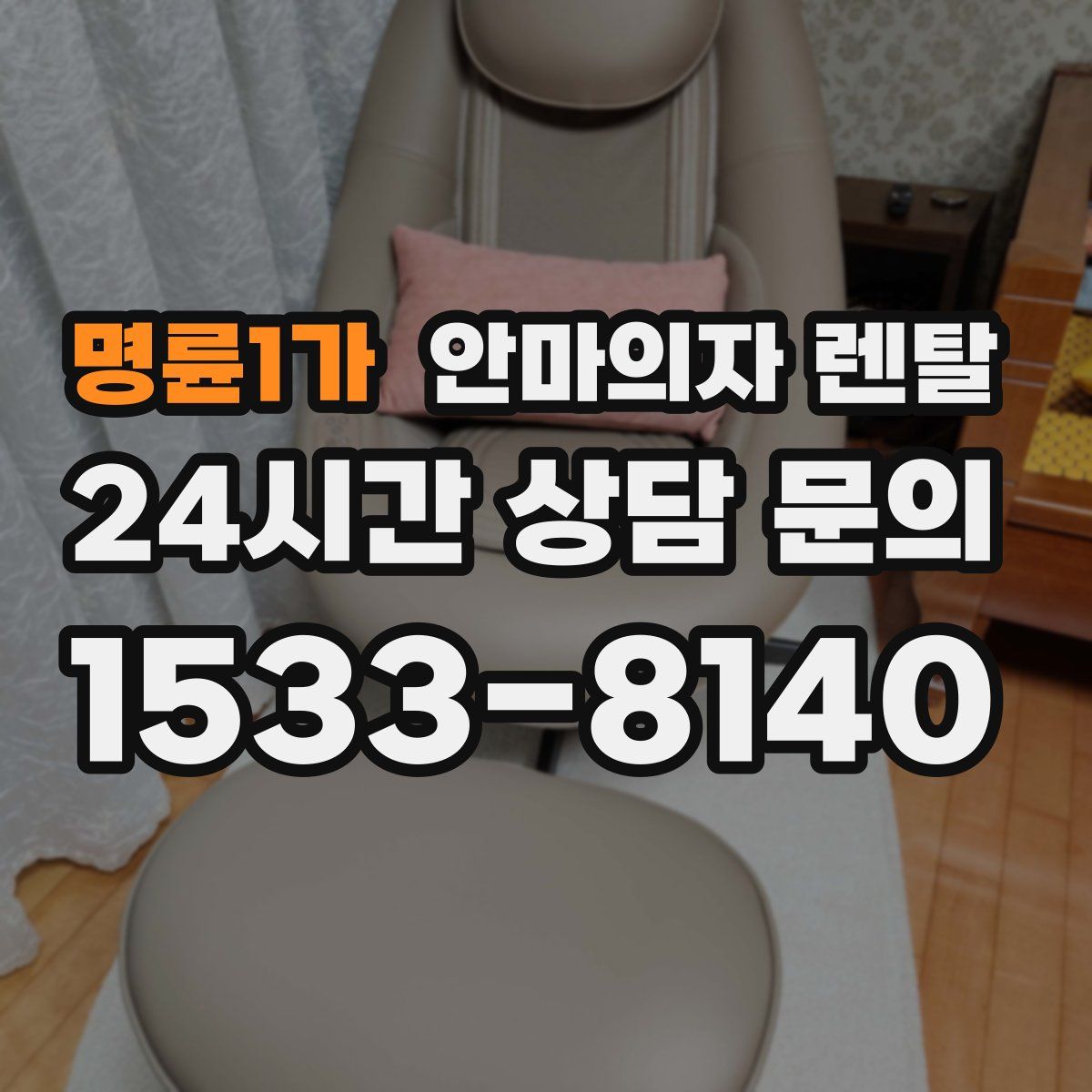 명륜1가 안마의자 렌탈