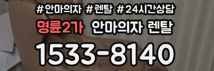 명륜2가 안마의자 렌탈