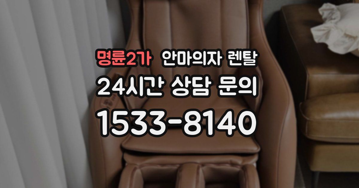 명륜2가 안마의자 렌탈