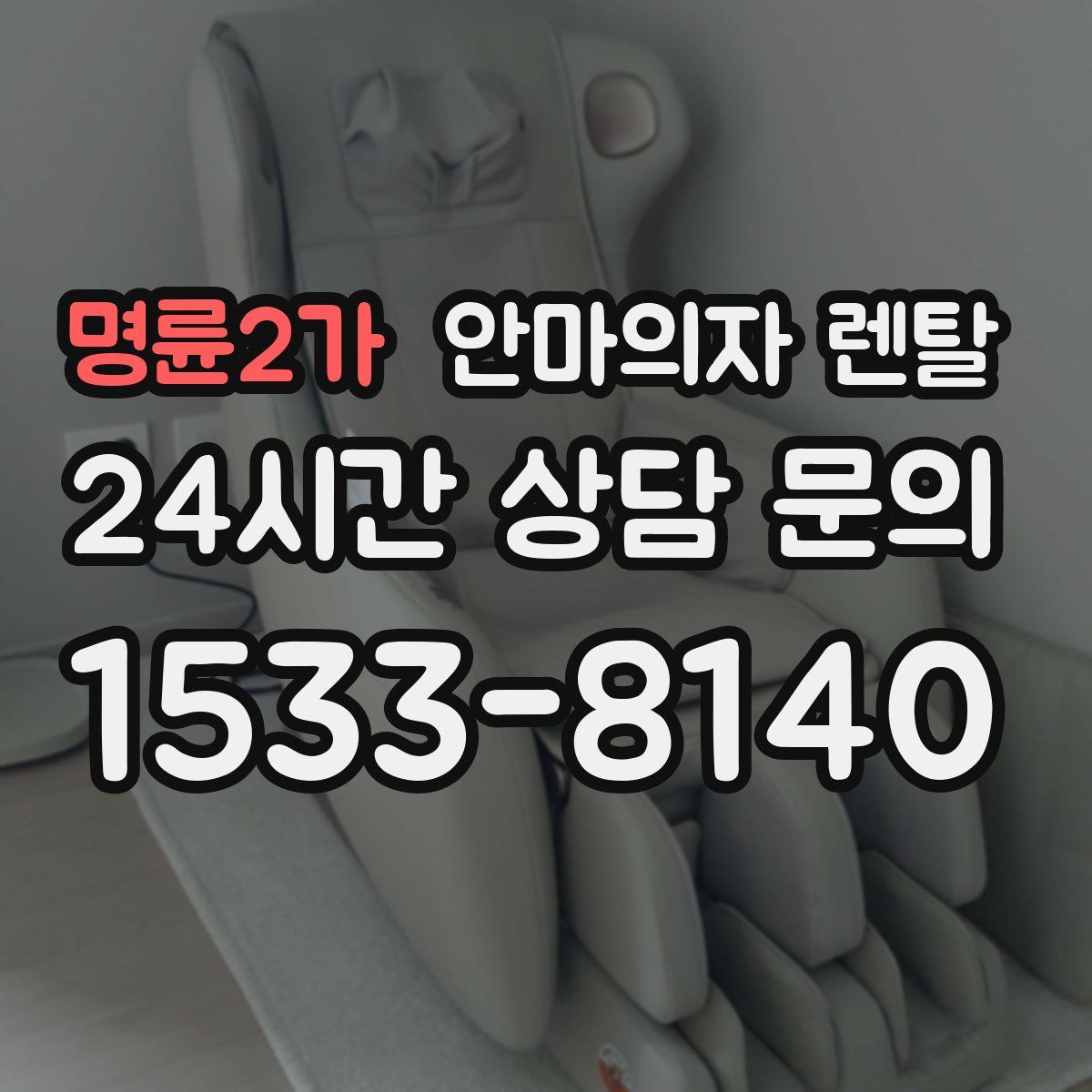 명륜2가 안마의자 렌탈