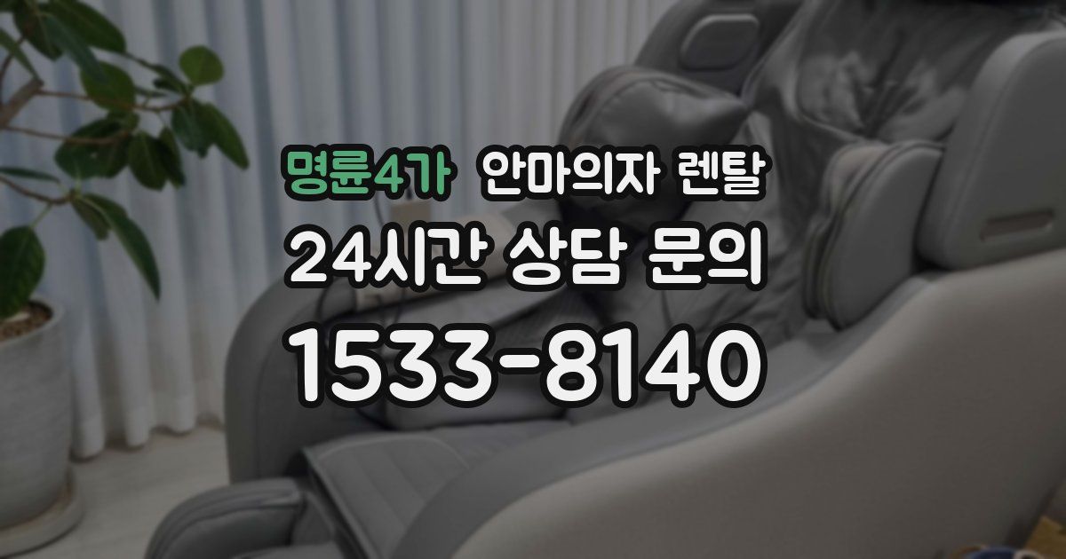 명륜4가 안마의자 렌탈