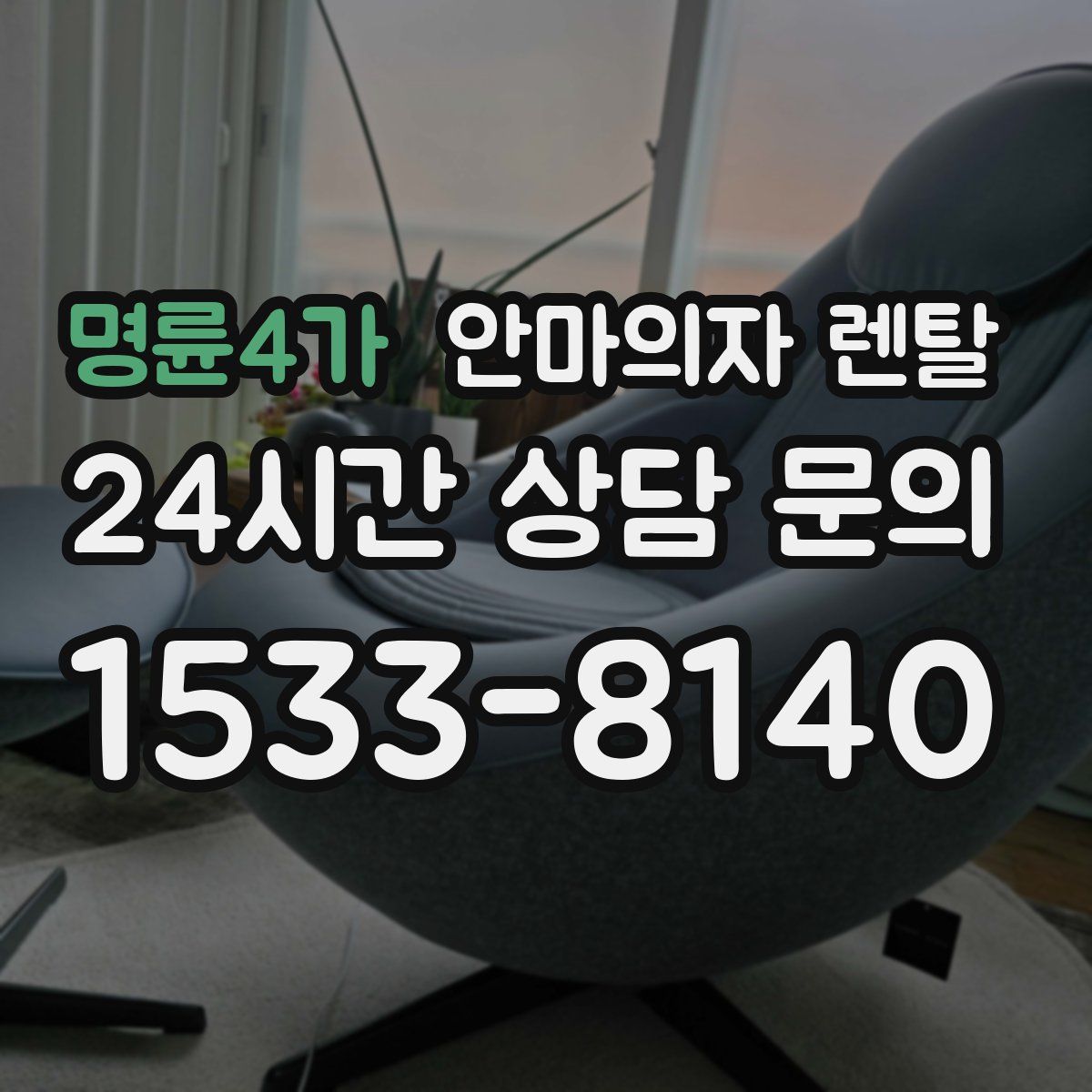 명륜4가 안마의자 렌탈