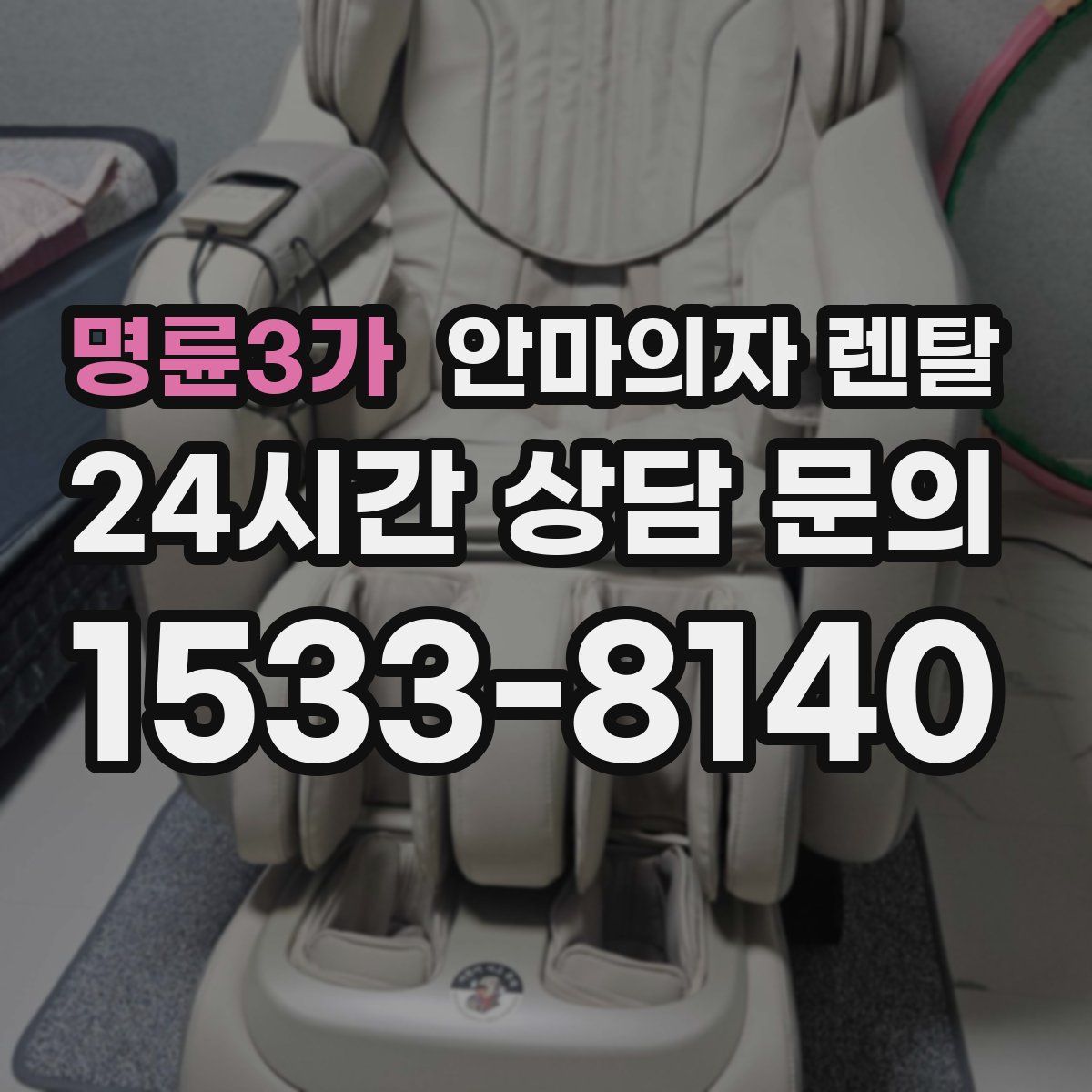 명륜3가 안마의자 렌탈