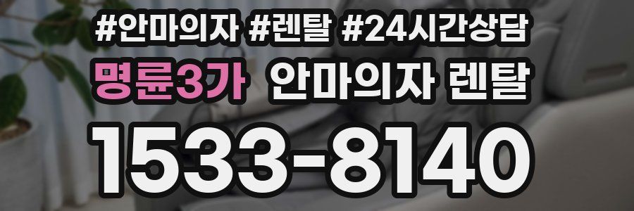 명륜3가 안마의자 렌탈