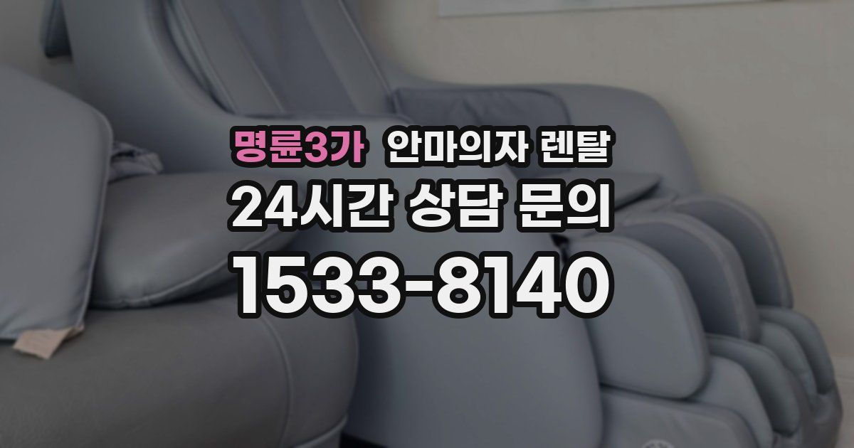 명륜3가 안마의자 렌탈