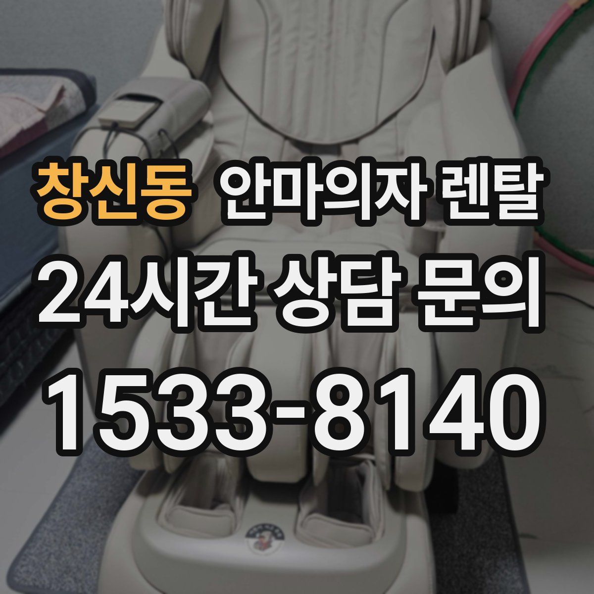 창신동 안마의자 렌탈