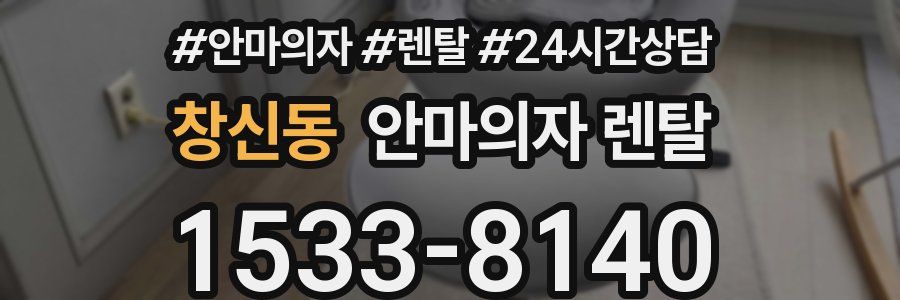 창신동 안마의자 렌탈