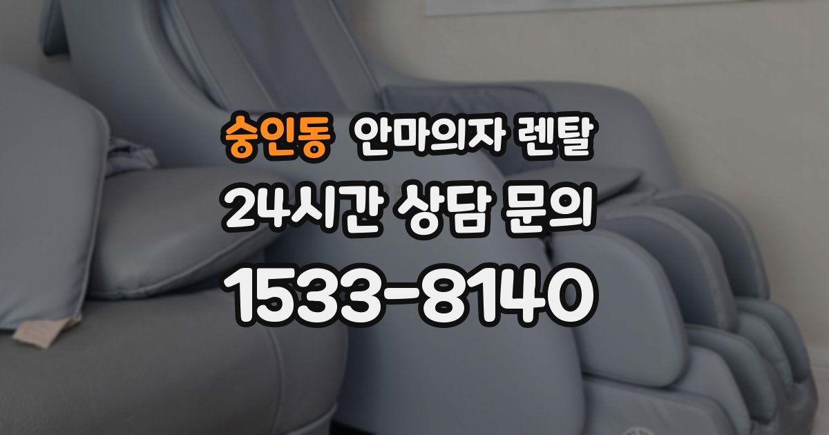 숭인동 안마의자 렌탈