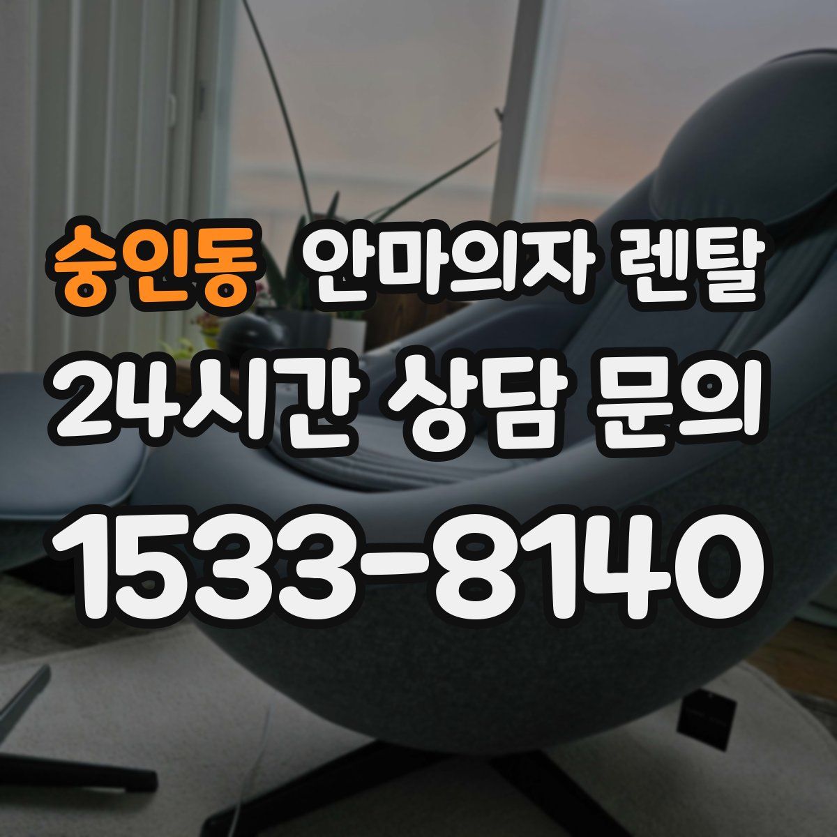 숭인동 안마의자 렌탈