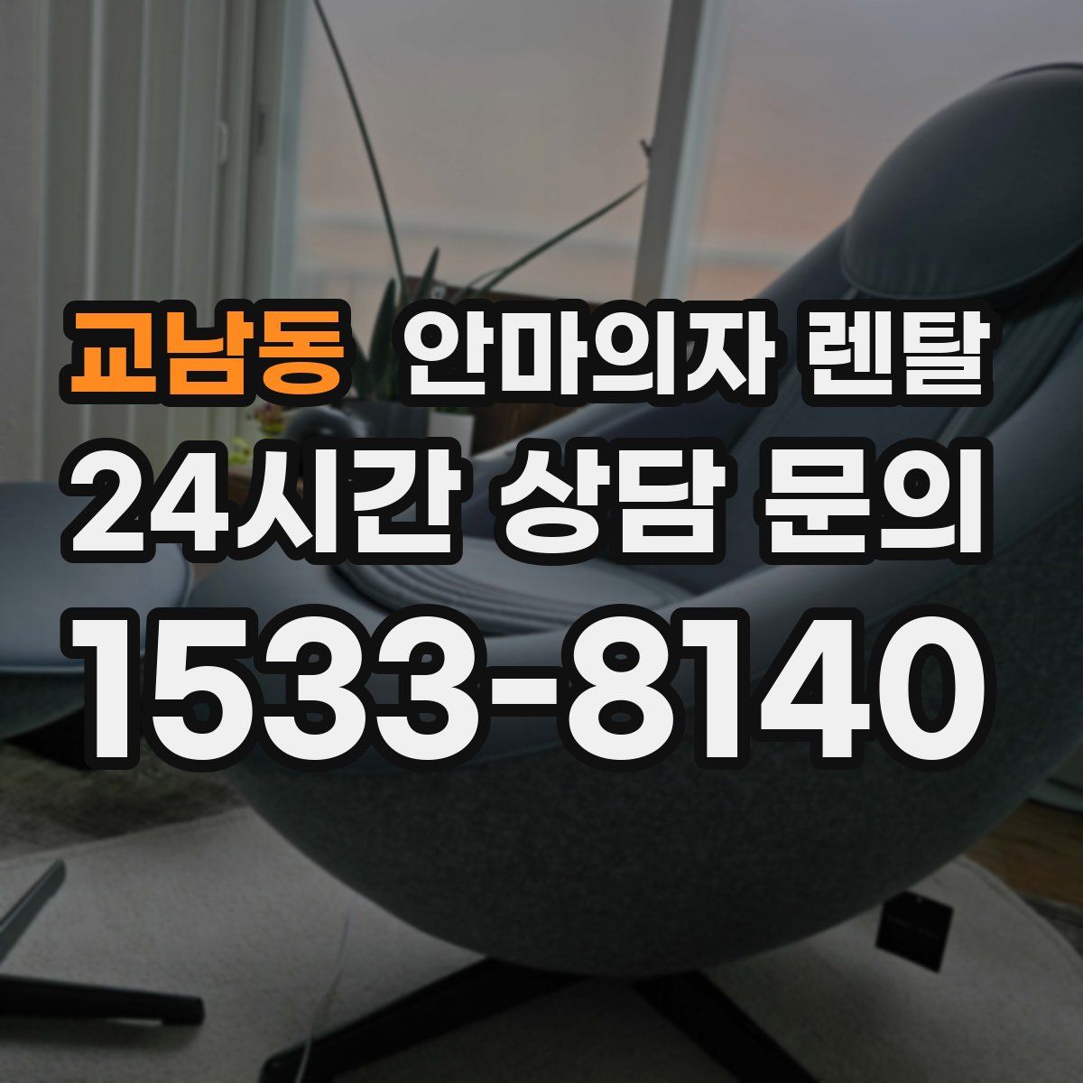 교남동 안마의자 렌탈
