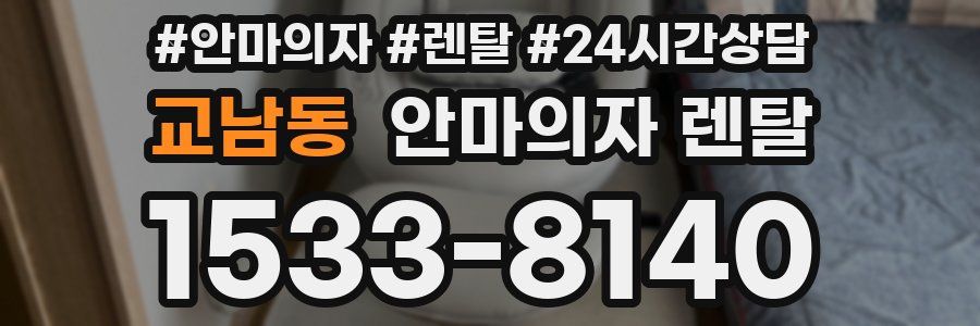교남동 안마의자 렌탈
