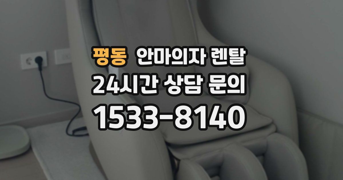 평동 안마의자 렌탈