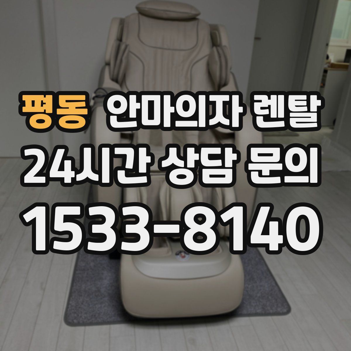 평동 안마의자 렌탈