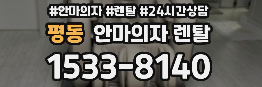 평동 안마의자 렌탈