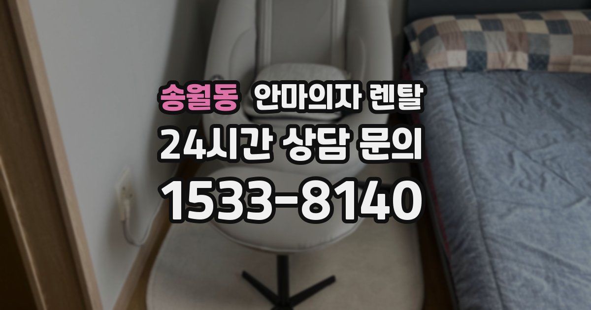 송월동 안마의자 렌탈