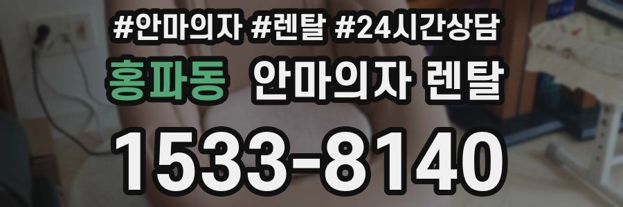 홍파동 안마의자 렌탈