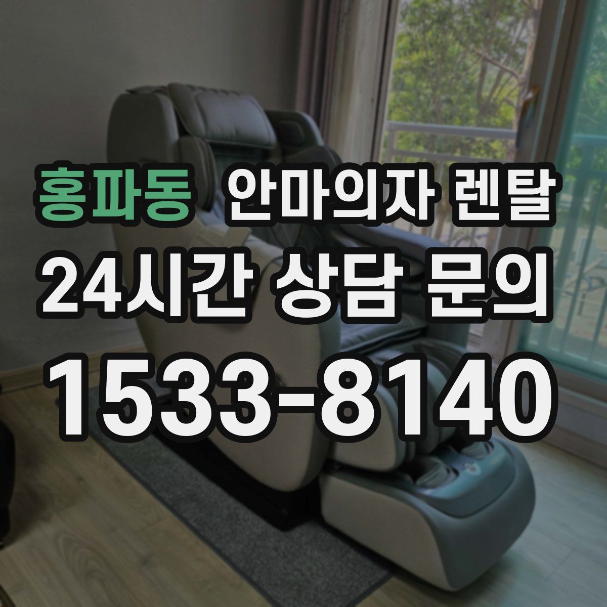 홍파동 안마의자 렌탈