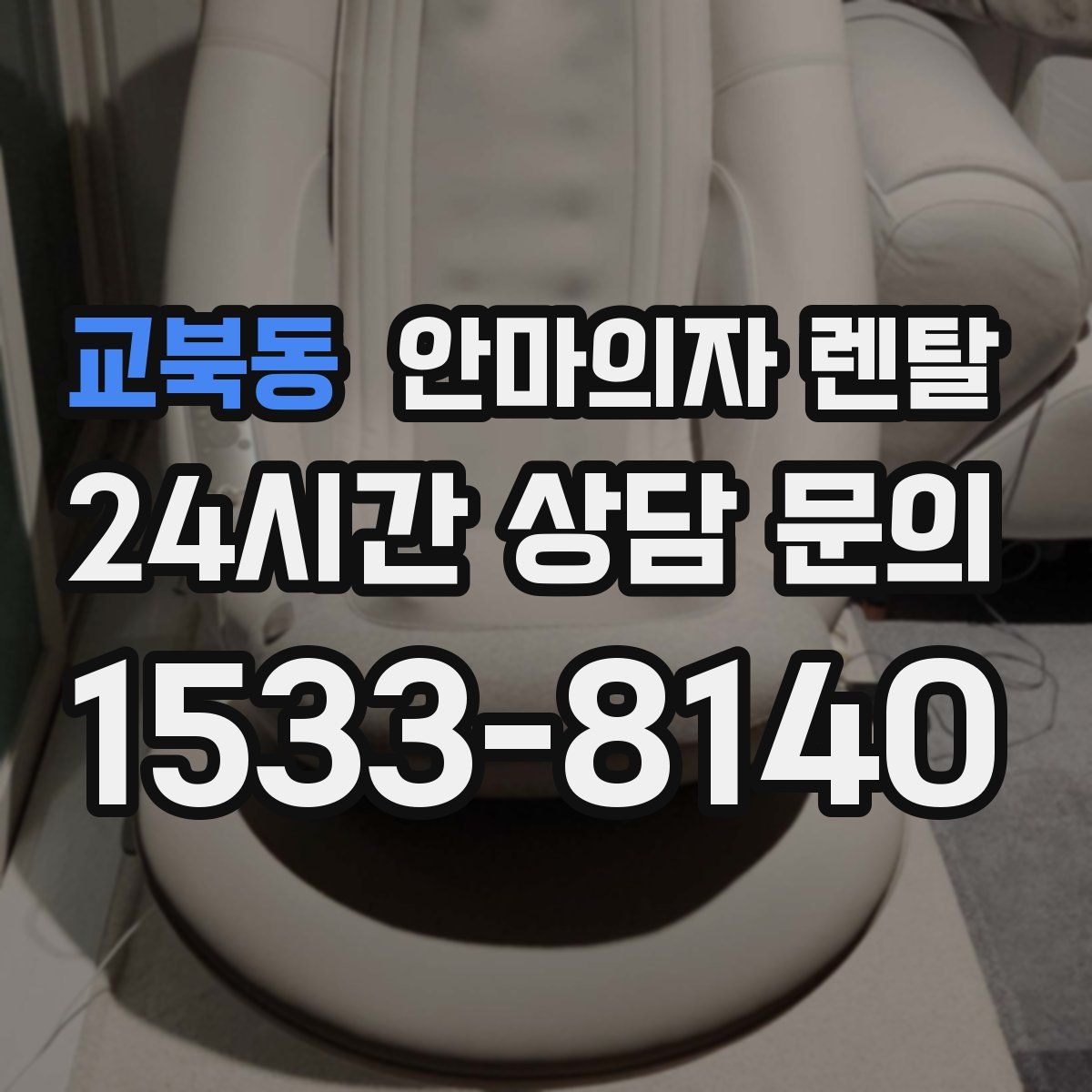 교북동 안마의자 렌탈