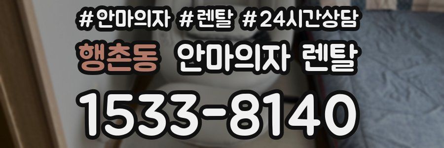 행촌동 안마의자 렌탈