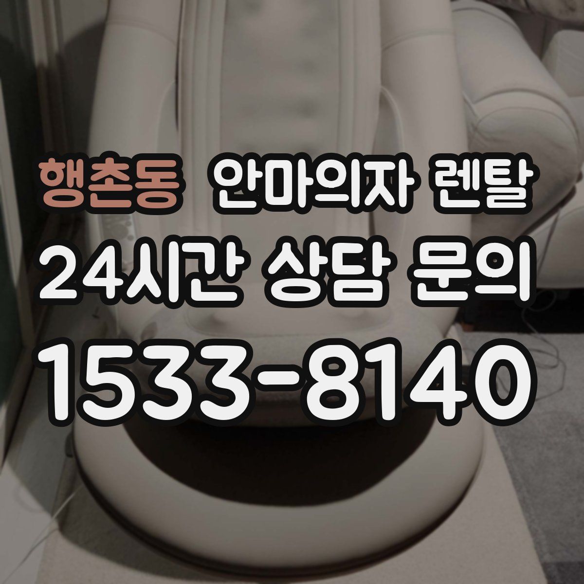 행촌동 안마의자 렌탈