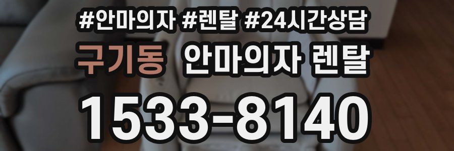 구기동 안마의자 렌탈