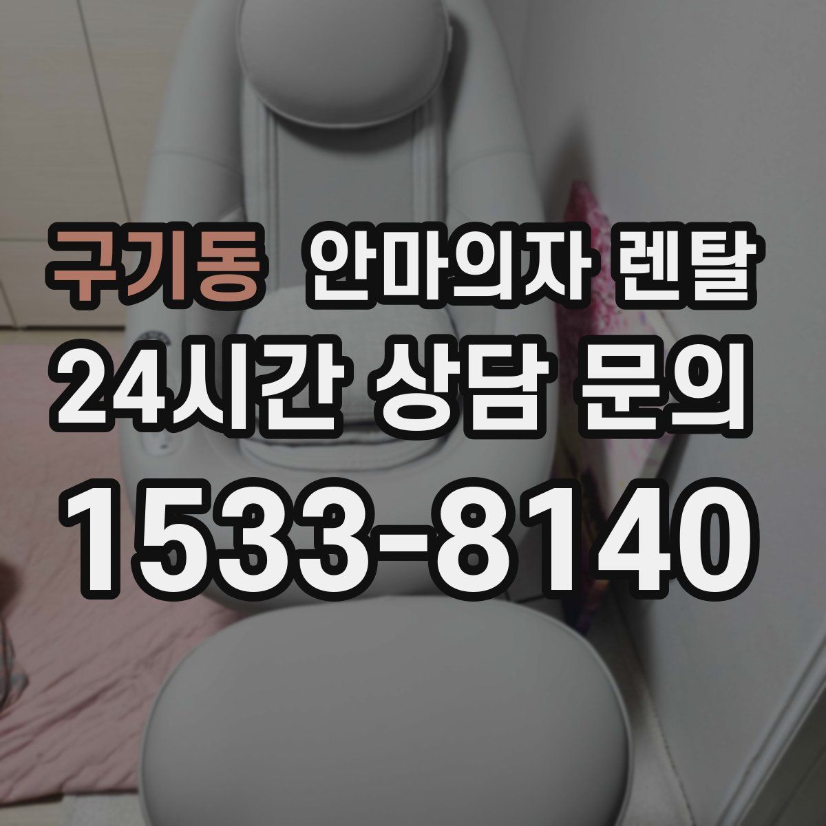 구기동 안마의자 렌탈