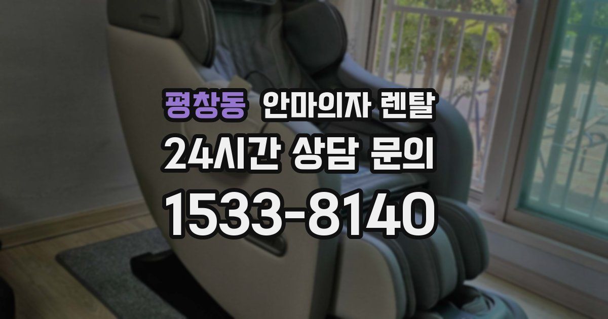 평창동 안마의자 렌탈