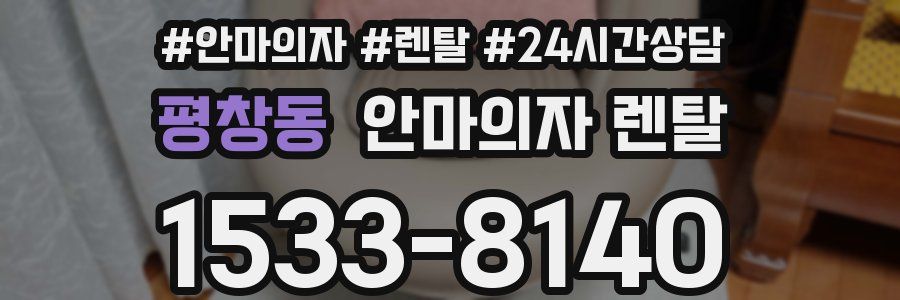 평창동 안마의자 렌탈