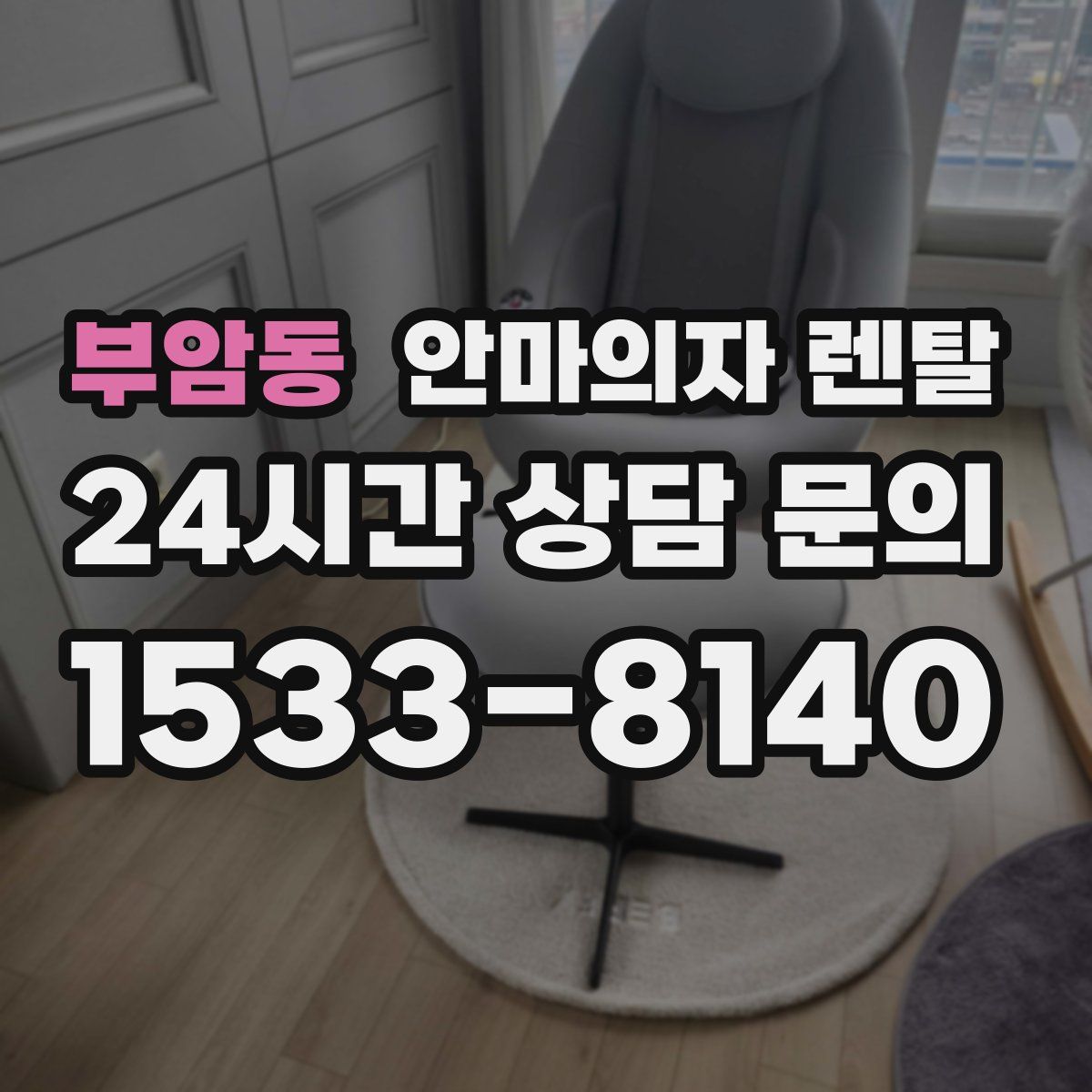 부암동 안마의자 렌탈
